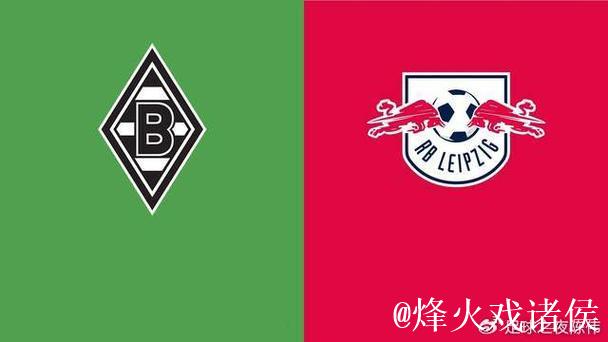 莱比锡逆袭门兴:昔日豪强的衰落与新贵的崛起 莱比锡逆袭门兴:昔日豪强的衰落与新贵的崛起