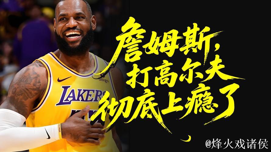 詹姆斯赛前对阵太阳,高尔夫动作引热议,有趣又上瘾 詹姆斯赛前对阵太阳,高尔夫动作引热议,有趣又上瘾